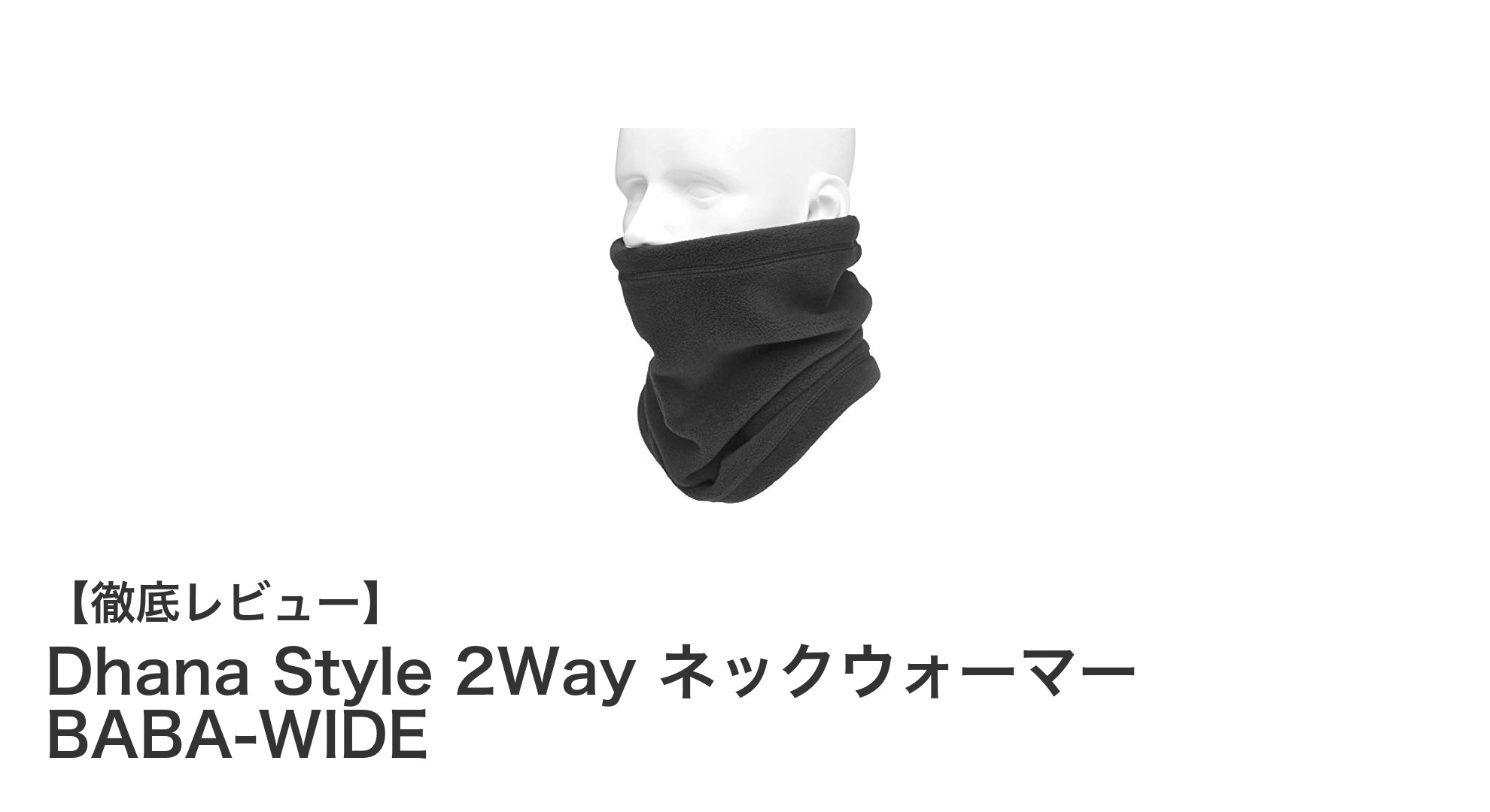 Dhana Style 2Way ネックウォーマー BABA-WIDEで快適な防寒対策を実現!