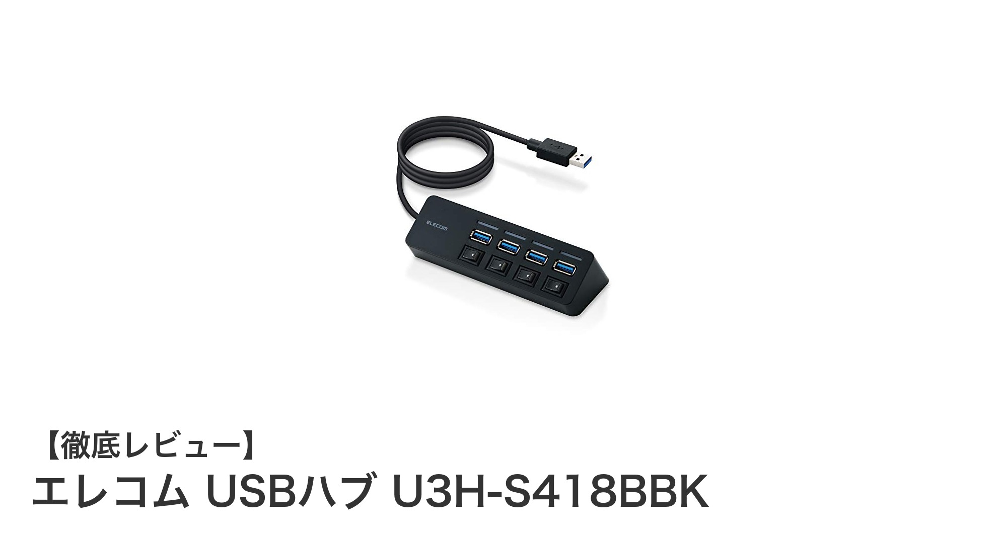 高速転送と便利機能が満載！エレコム USBハブ U3H-S418BBKの魅力を徹底解説