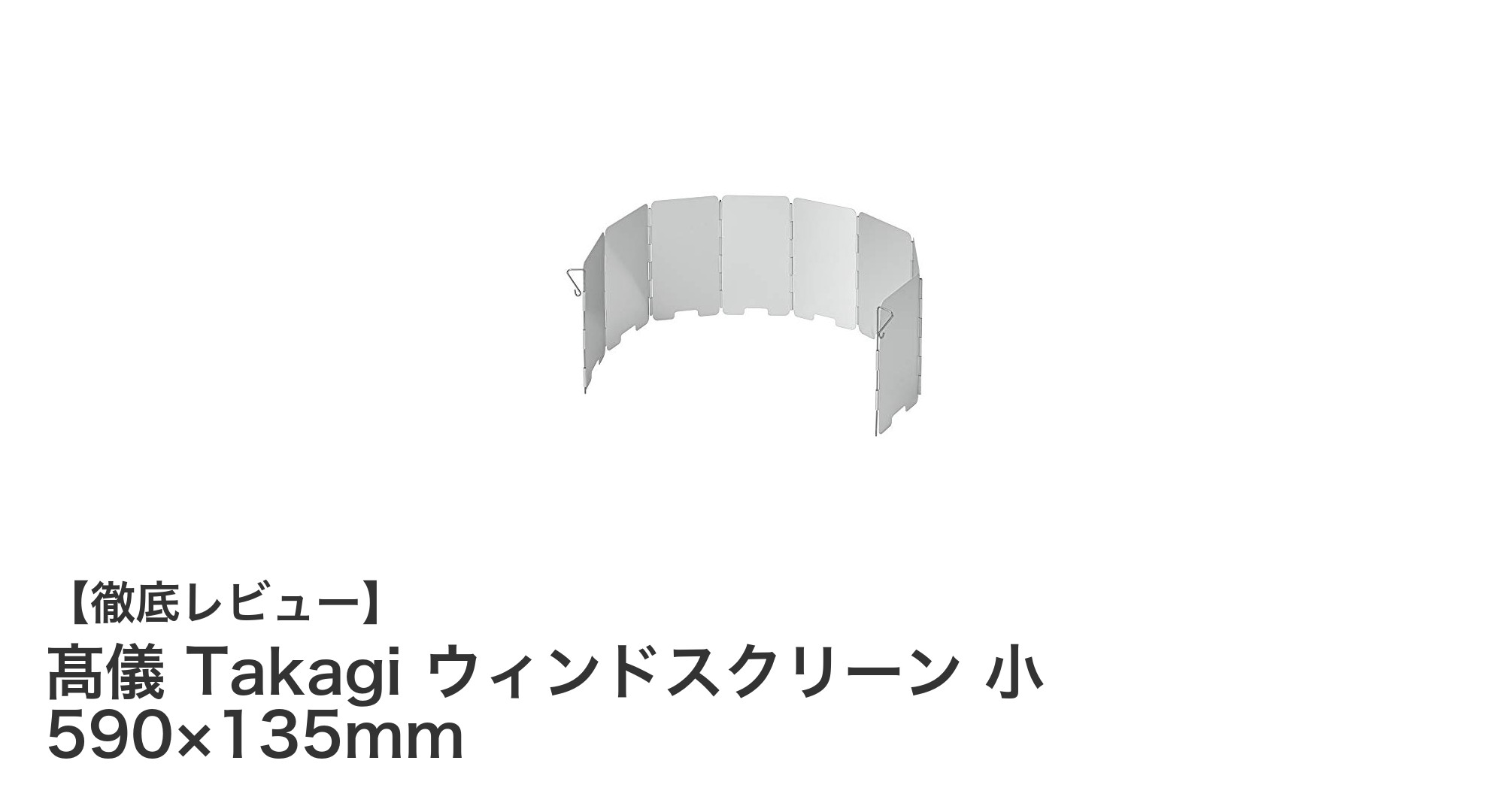 軽量で持ち運び簡単!髙儀 Takagiの折りたたみウィンドスクリーンで快適アウトドアを実現