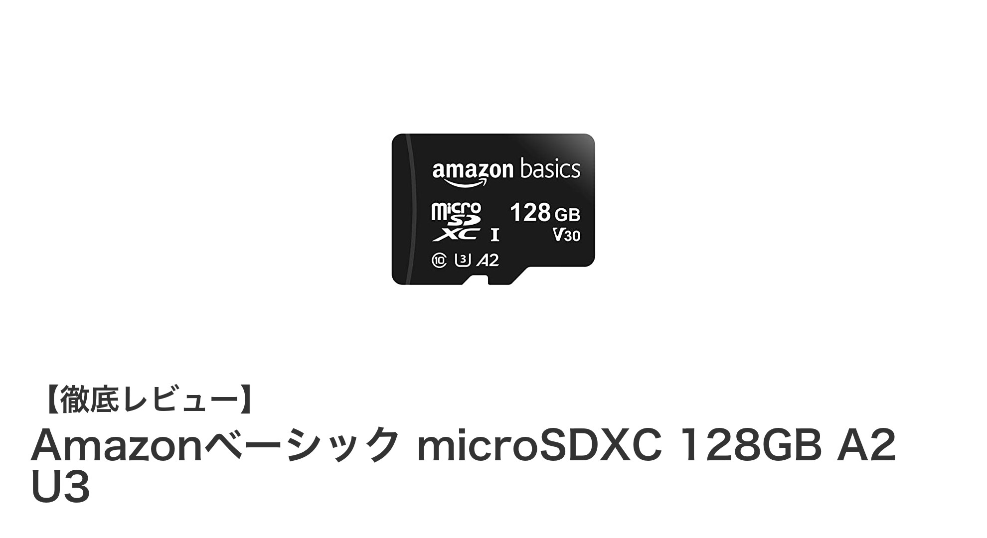 大容量&高性能!Amazonベーシック microSDXC 128GB A2 U3の魅力徹底解説