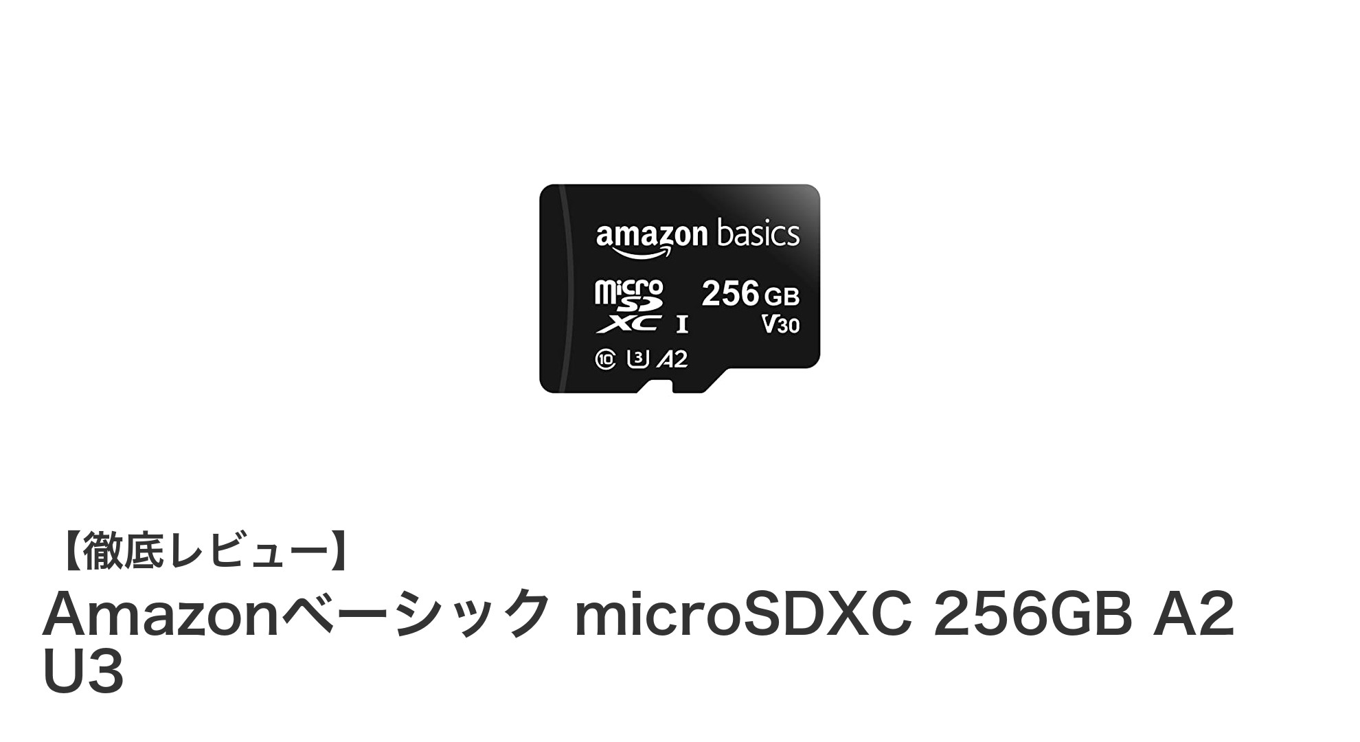 高速かつ大容量!Amazonベーシック microSDXC 256GBで快適ストレージ体験