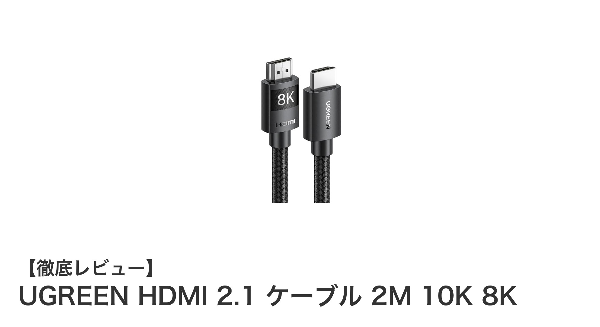 UGREEN HDMI 2.1ケーブルで未来の映像体験を!2メートルで10K・8K対応の高性能モデル