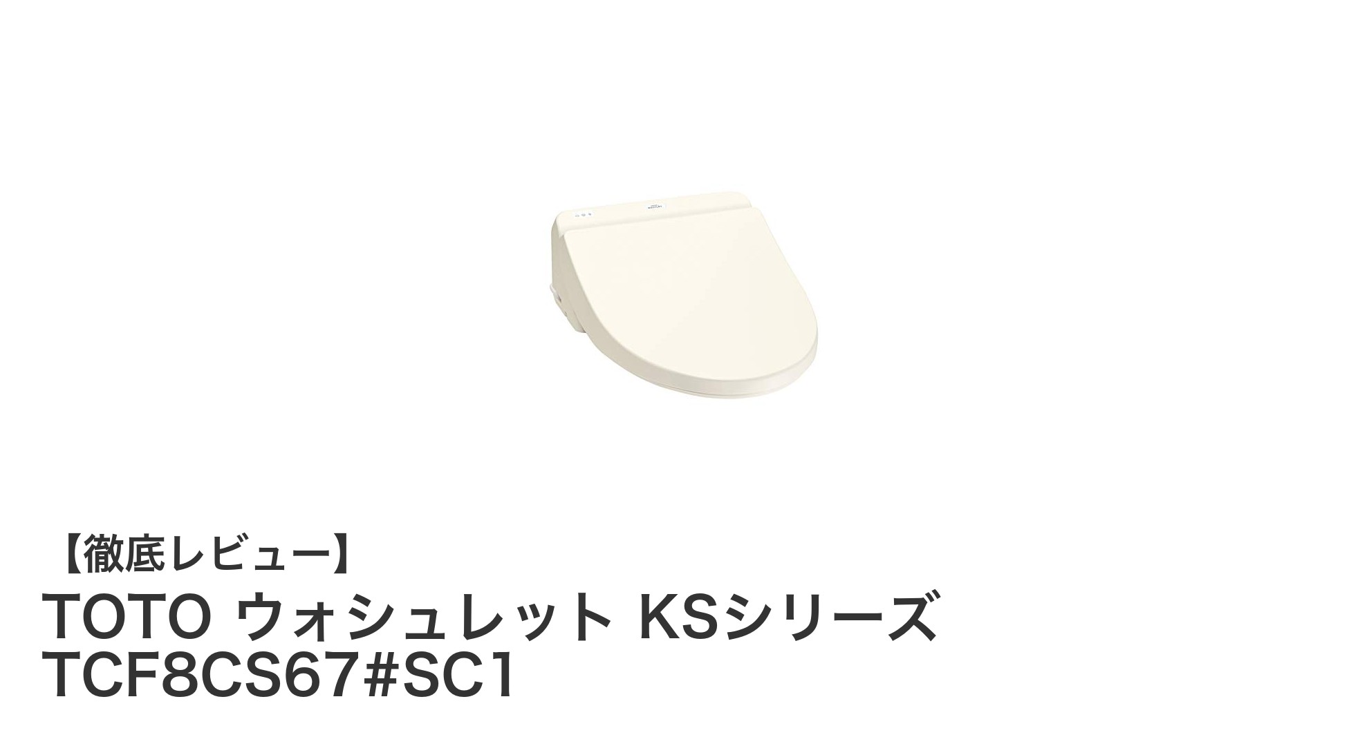 TOTO KSシリーズ TCF8CS67#SC1が実現する快適＆省エネ温水洗浄便座の新基準