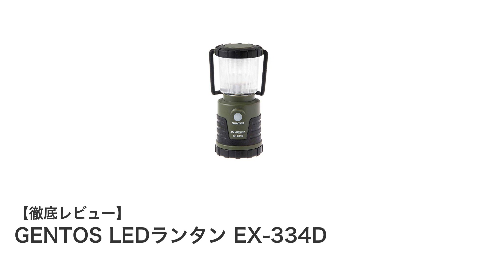 軽量&多彩な光色!GENTOS LEDランタン EX-334Dで快適アウトドアライフ