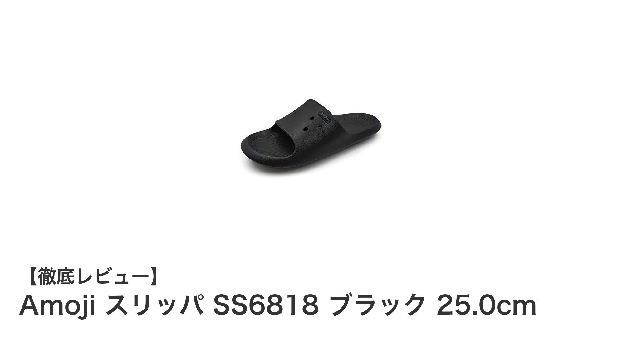 軽量で快適!AmojiのEVA素材スリッパSS6818で室内外を快適に歩こう