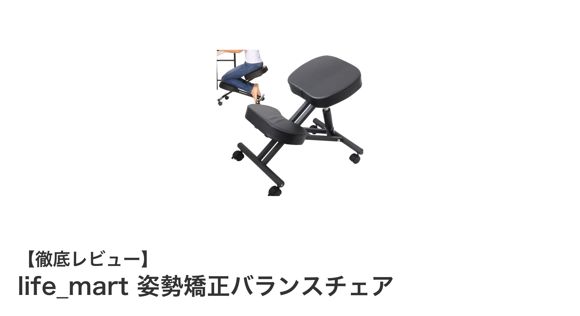 腰への負担を軽減!life_martの姿勢矯正バランスチェアで自然な背筋をサポート