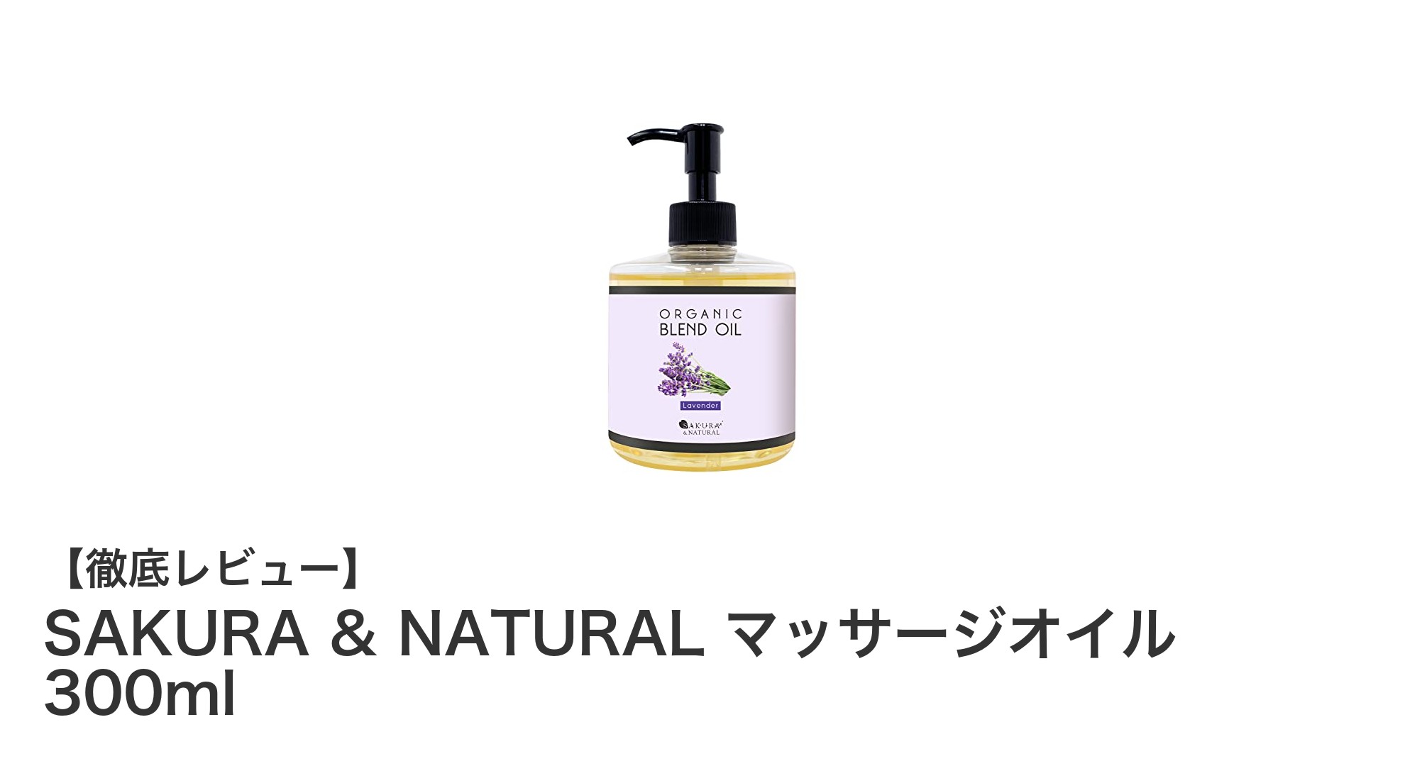 肌に優しい高保湿！SAKURA & NATURALのラベンダーブレンドマッサージオイル300mlの魅力とは？