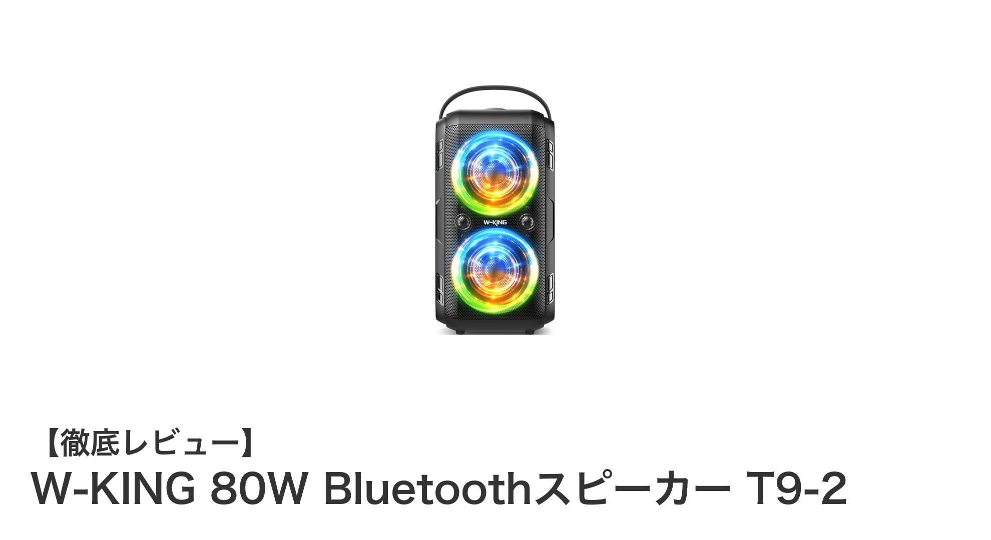 W-KING 80W Bluetoothスピーカー T9-2で体感する圧倒的サウンドと光の演出