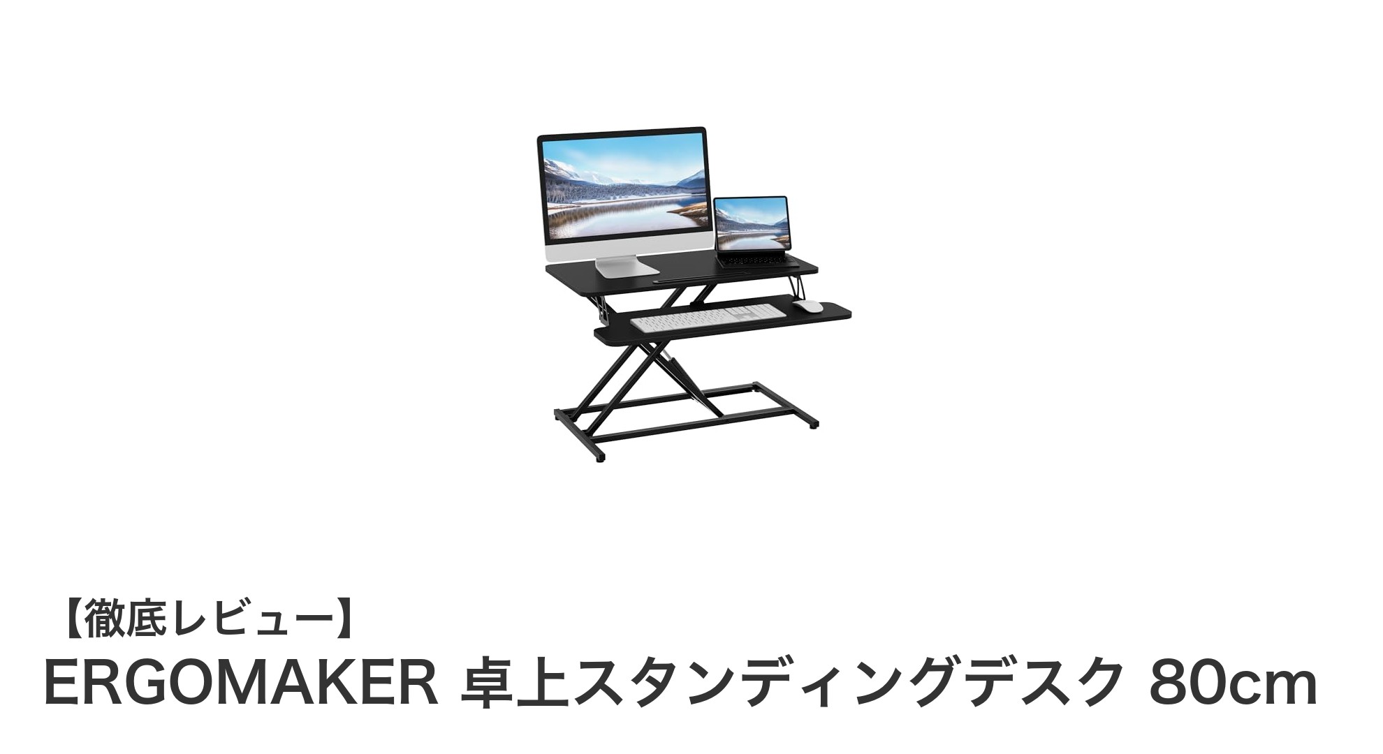 ERGOMAKER 卓上スタンディングデスク 80cmで快適な作業環境を実現!