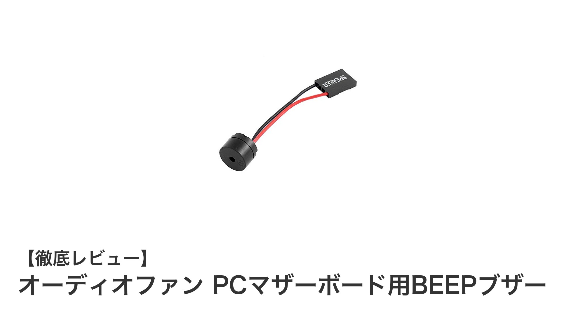 マザーボードの起動トラブルを即解決!オーディオファンのPCマザーボード用BEEPブザーとは?