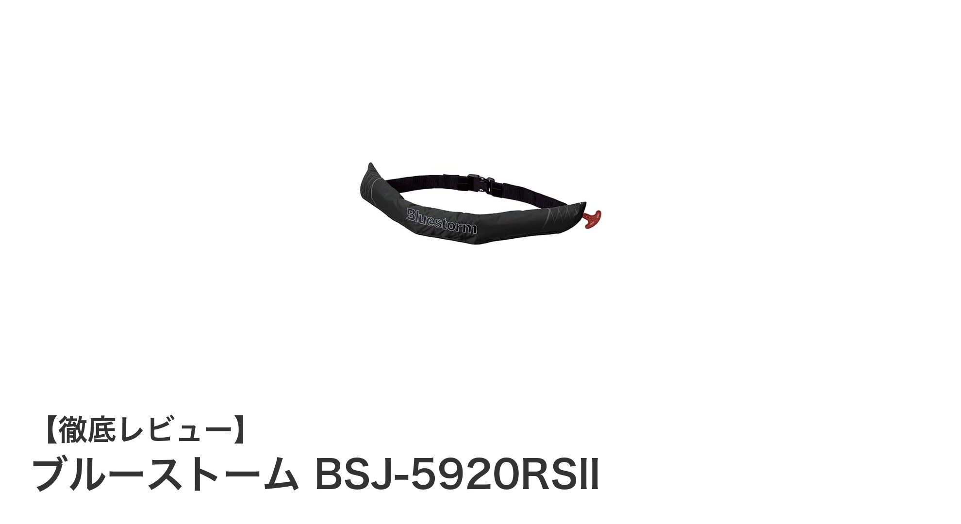 ブルーストーム BSJ-5920RSII:信頼の小型船舶用救命胴衣で安全を守る