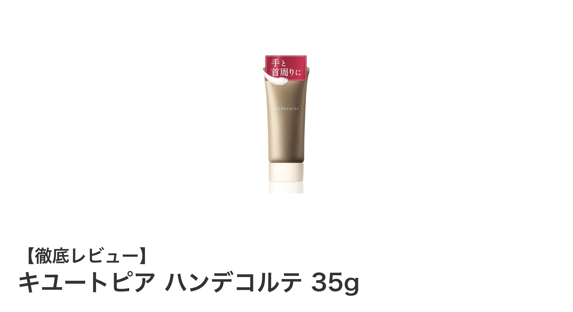 手首のエイジングケアに最適!キユートピア ハンデコルテの魅力とは?