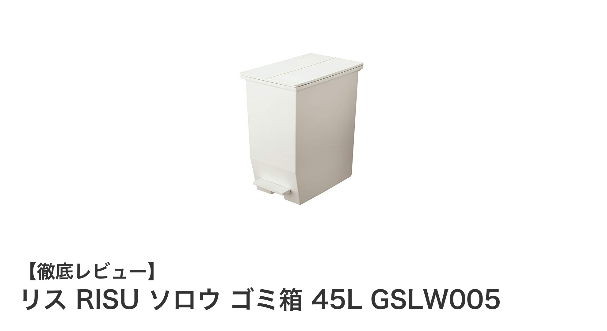 使いやすさ抜群!リス RISU ソロウ 45L ペダル式ゴミ箱の魅力とは?