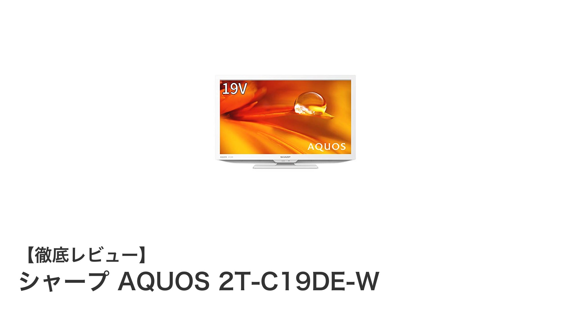 コンパクトで高性能!シャープAQUOS 2T-C19DE-Wで快適テレビライフを実現