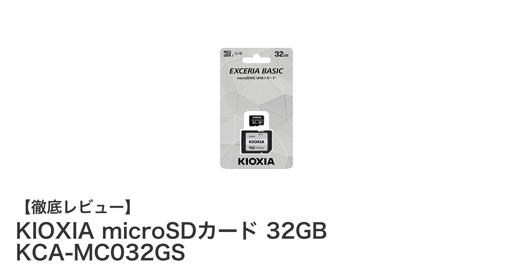 日常使いに最適!KIOXIA 32GB microSDカードの魅力徹底解説