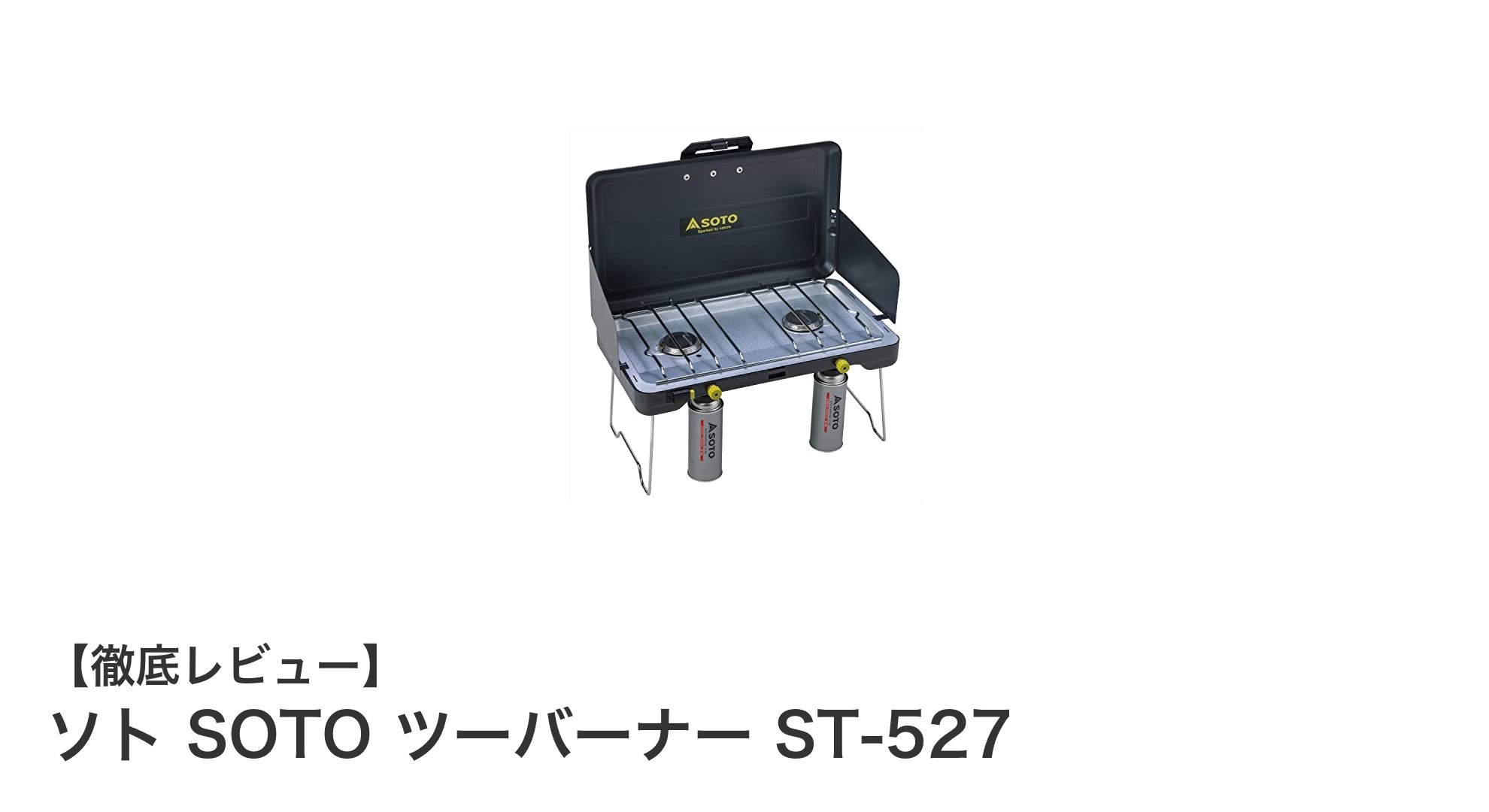 耐久性と安定燃焼が魅力の日本製ツーバーナー「ソト SOTO ST-527」レビュー