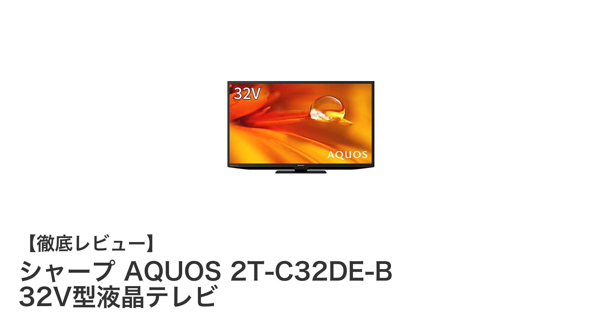 シャープ AQUOS 2T-C32DE-B 32V型液晶テレビの魅力を徹底解説!