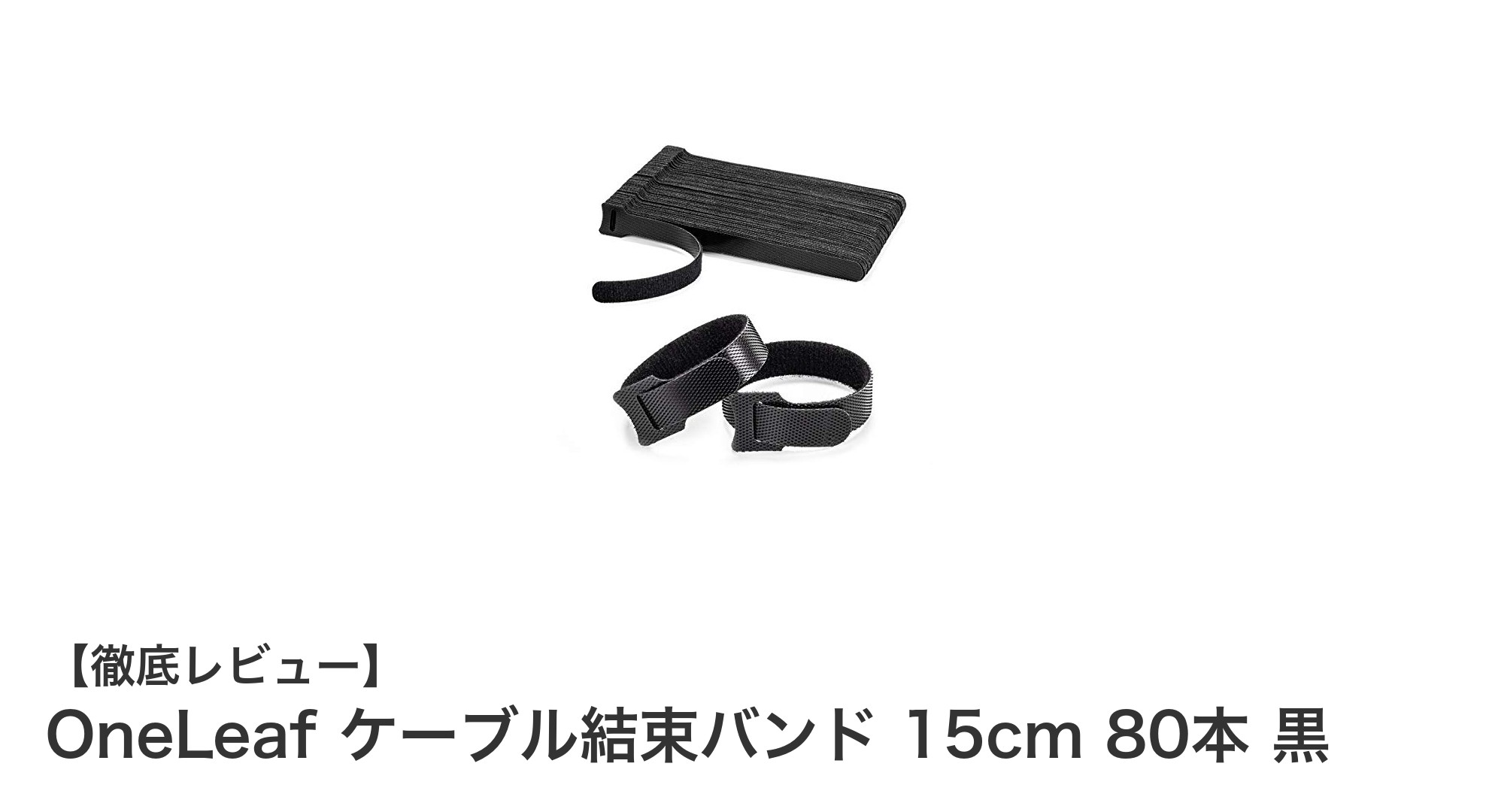 OneLeaf ケーブル結束バンド 15cm 80本セットで配線整理が簡単&安全に!