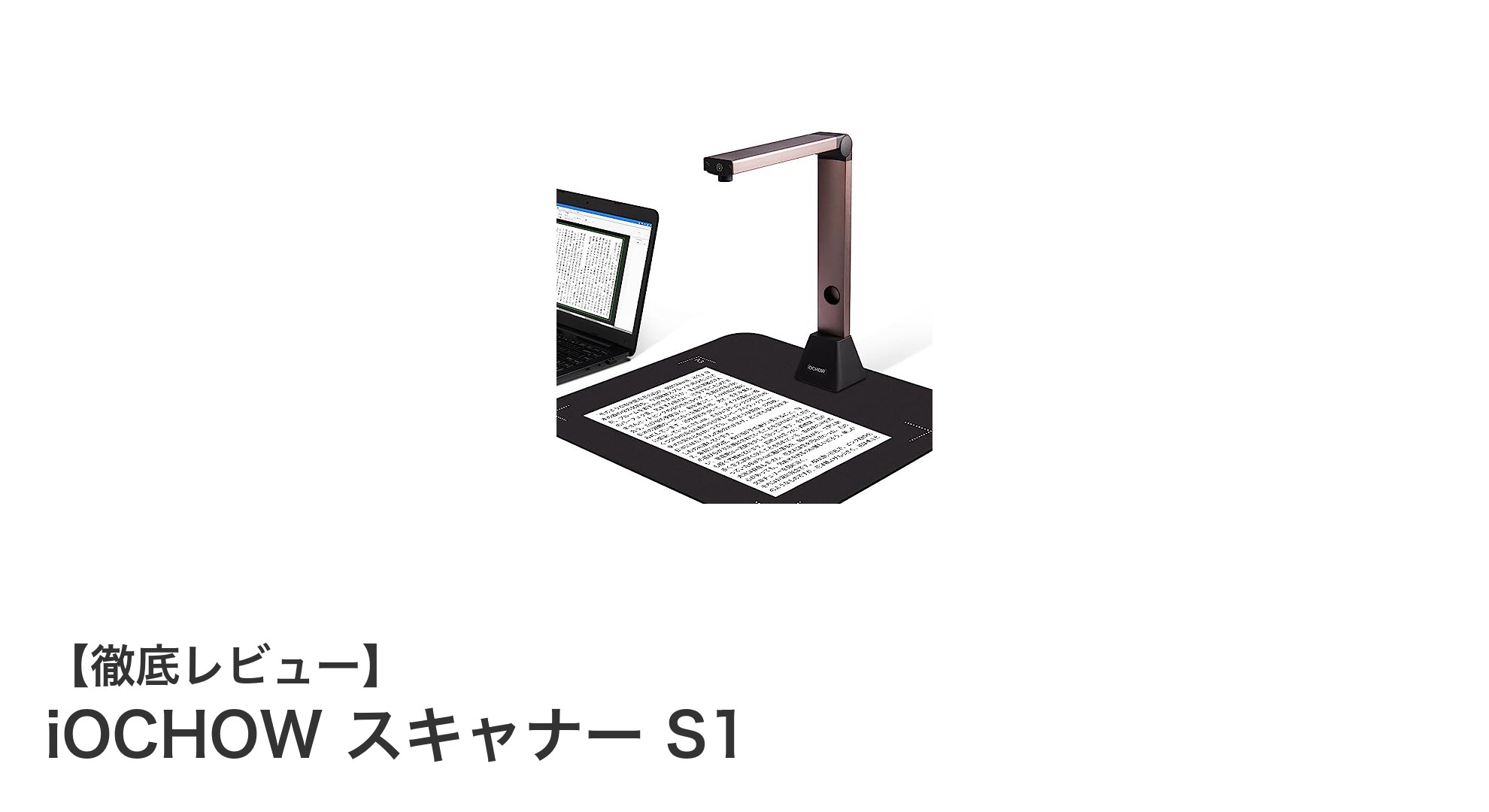 高解像度と多機能を兼ね備えた折り畳み式ドキュメントスキャナー「iOCHOW S1」徹底レビュー