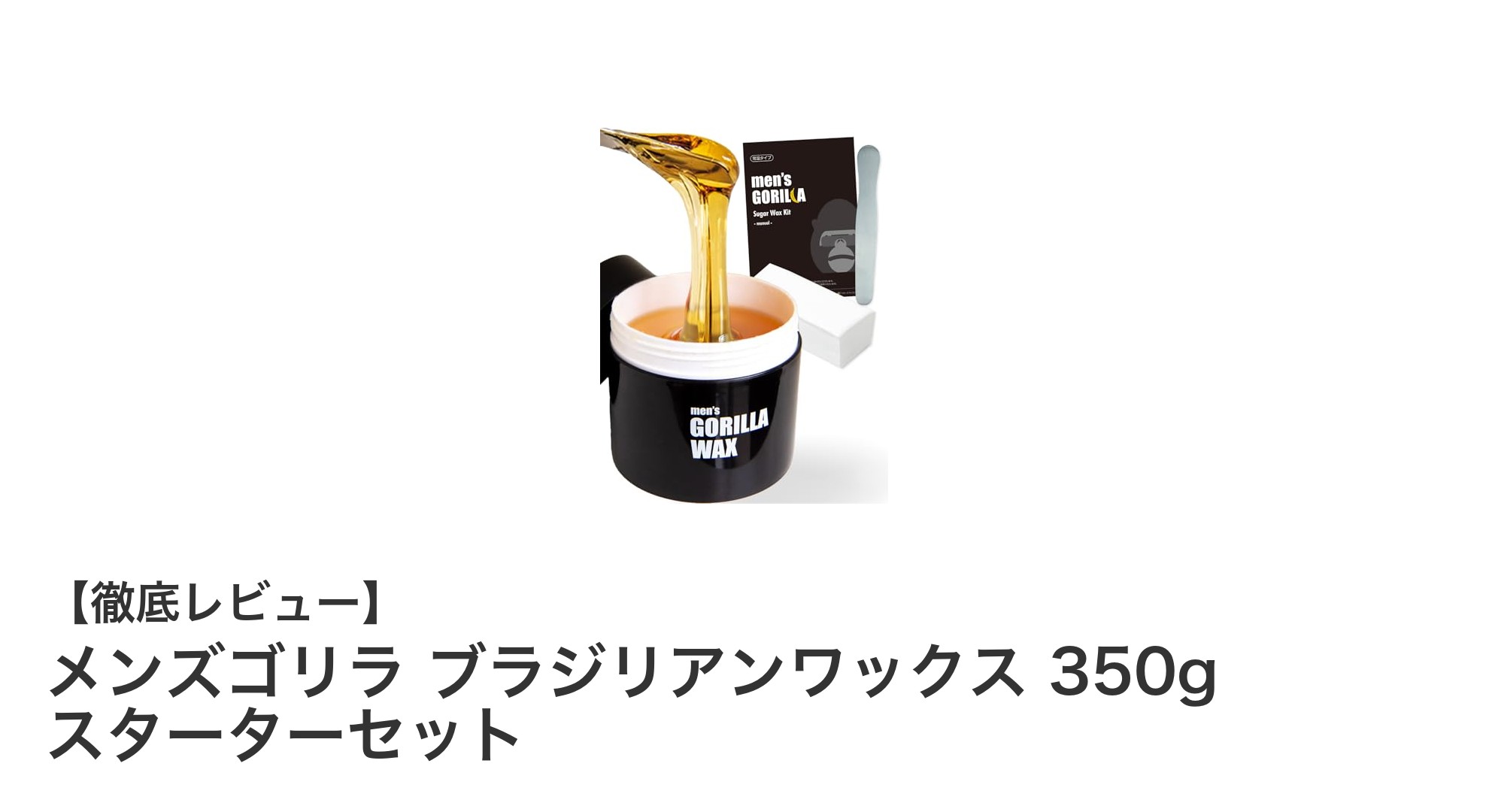 メンズゴリラ ブラジリアンワックス350gスターターセットで手軽に全身ケア！低刺激シュガーワックスの魅力とは？