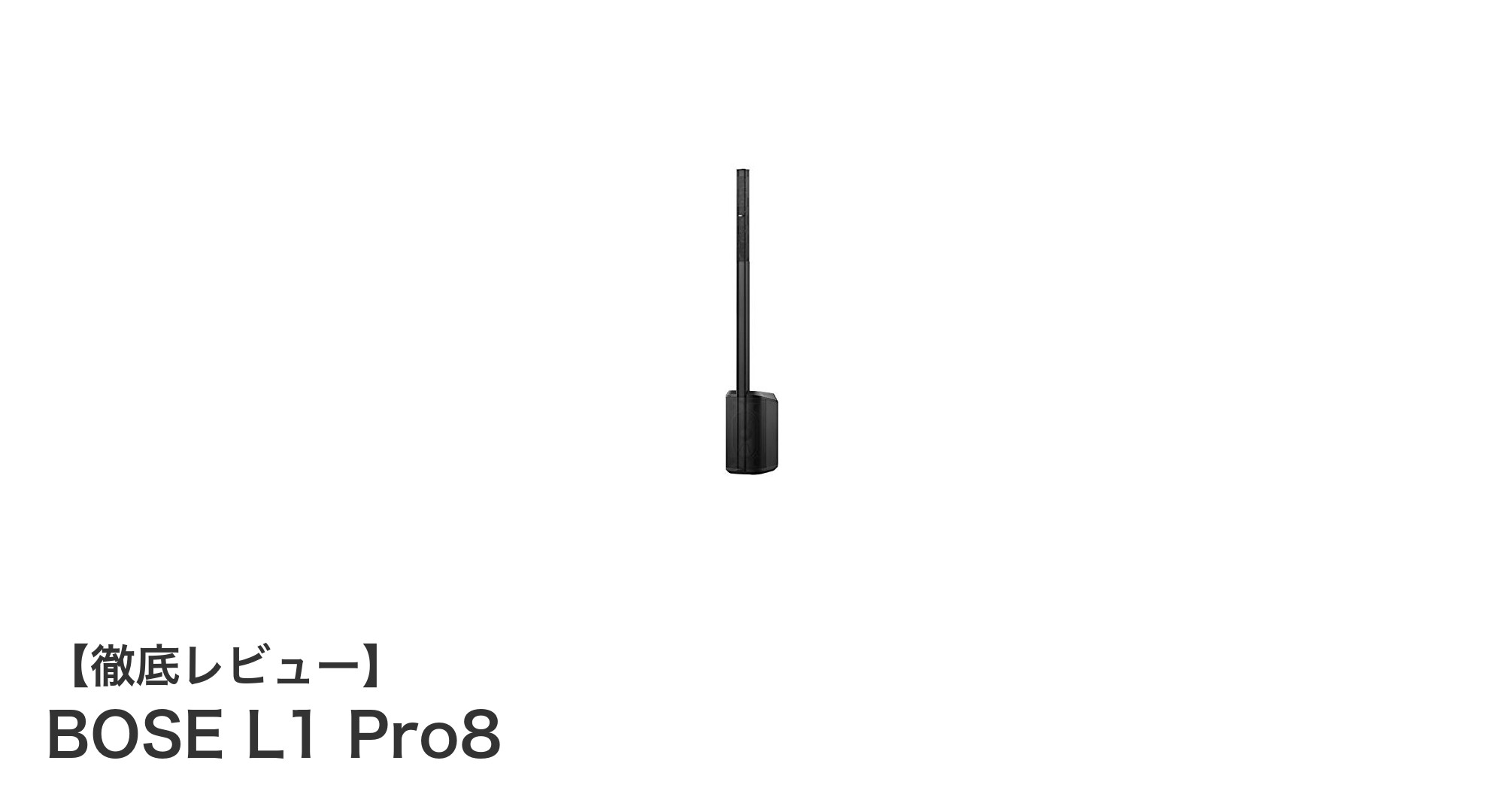 持ち運び簡単!BOSE L1 Pro8でどこでもクリアな音響体験