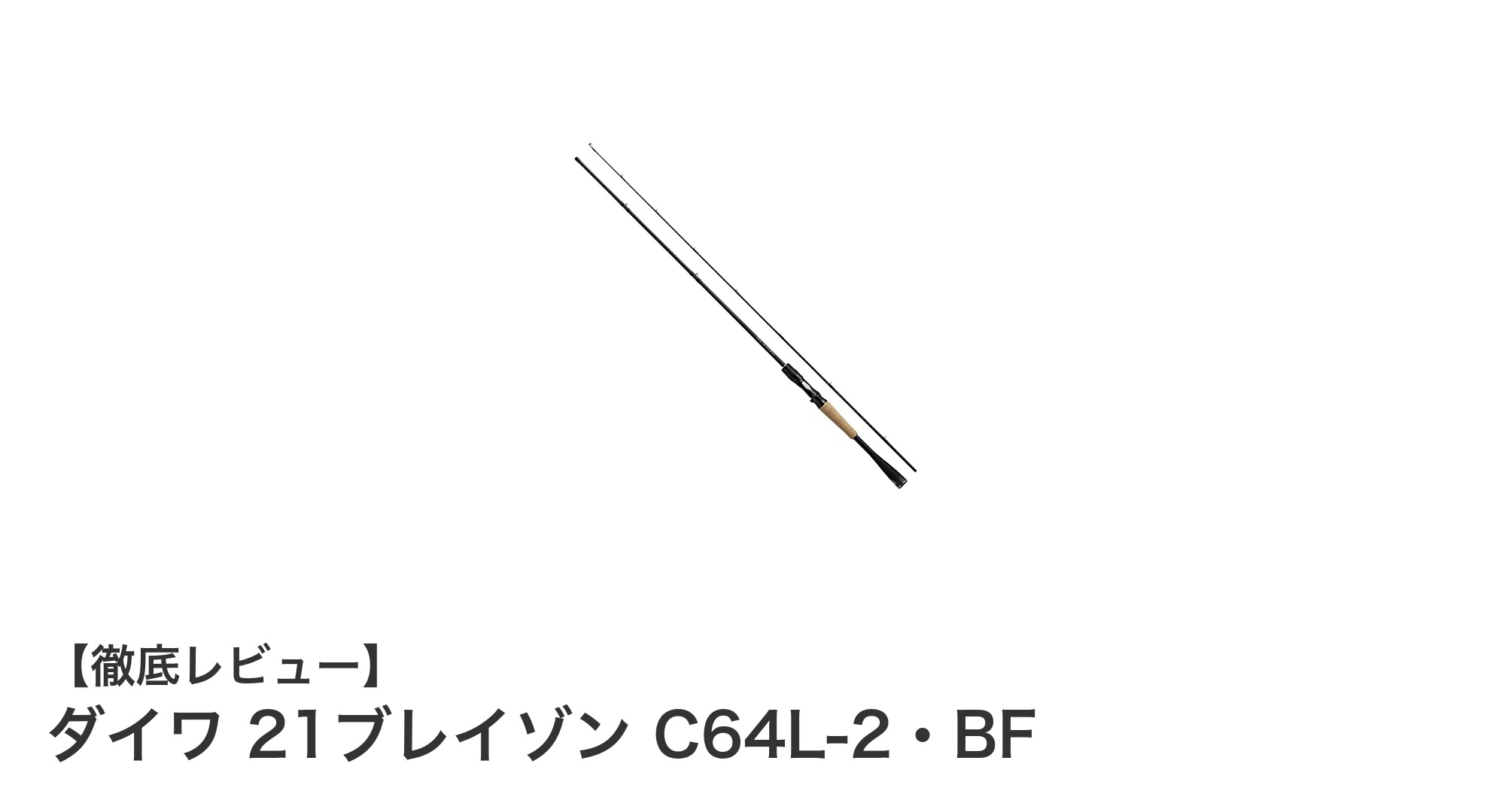 軽量&高感度!ダイワ 21ブレイゾン C64L-2・BFの魅力に迫る