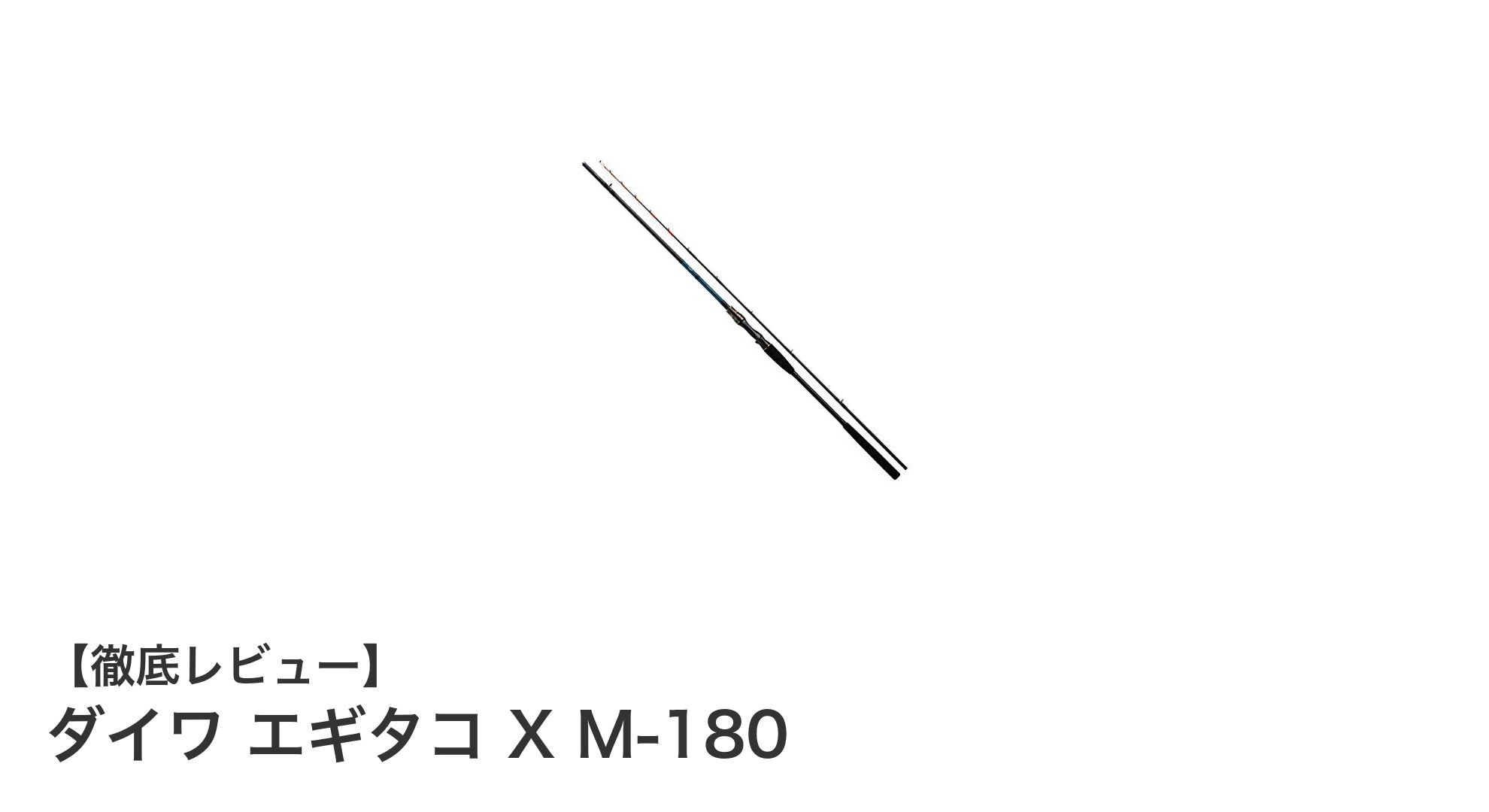 ダイワ エギタコ X M-180：軽量設計で操作性抜群のエギタコ専用船竿