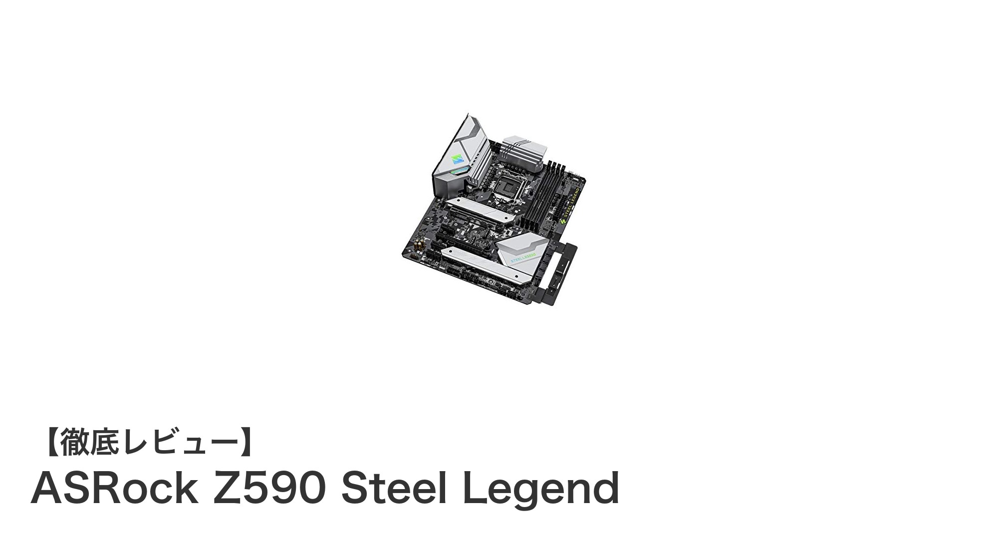 ASRock Z590 Steel Legend:第10・11世代Intel Coreに最適な高性能ATXマザーボード