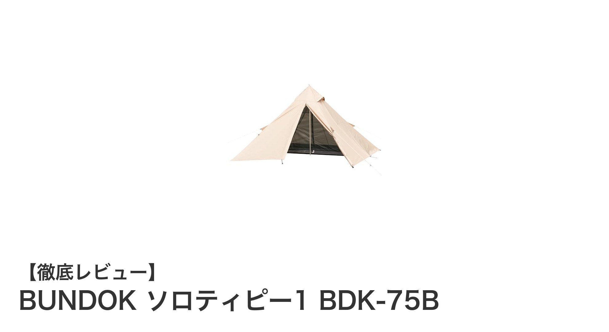 軽量で快適!BUNDOKのソロティピー1 BDK-75Bがソロキャンプに最適な理由