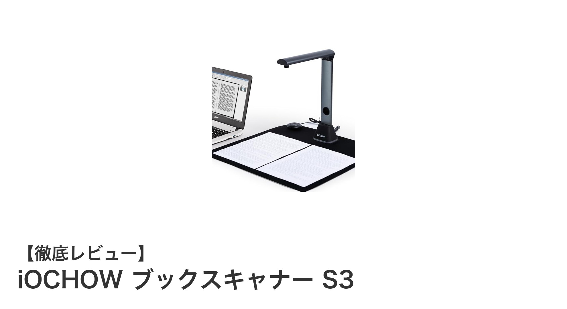 高解像度で非破壊スキャンが可能なiOCHOW ブックスキャナー S3の魅力とは？