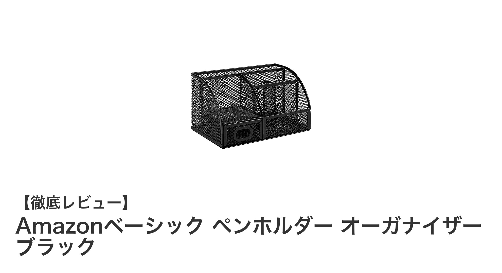 デスク周りをすっきり整理！Amazonベーシックのペンホルダーオーガナイザーの魅力とは？