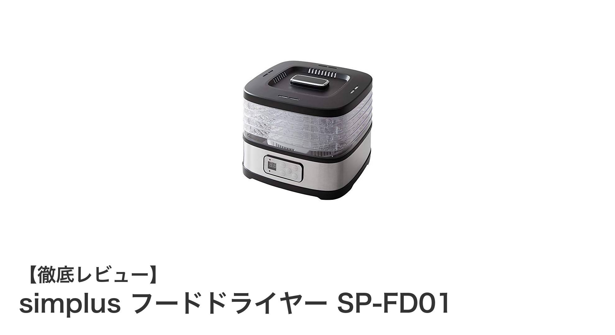 家庭で手軽に乾燥食品作り!simplus フードドライヤー SP-FD01の魅力とは