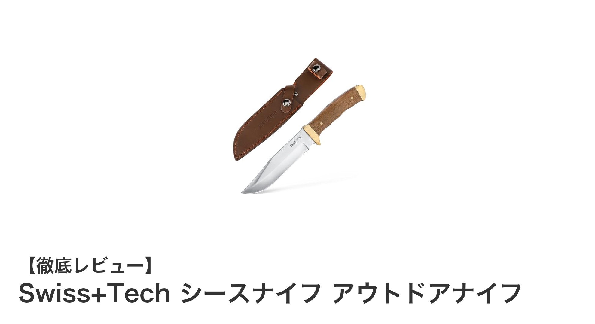 Swiss+Tech シースナイフ:キャンプと災害時に頼れる高耐久アウトドアナイフ