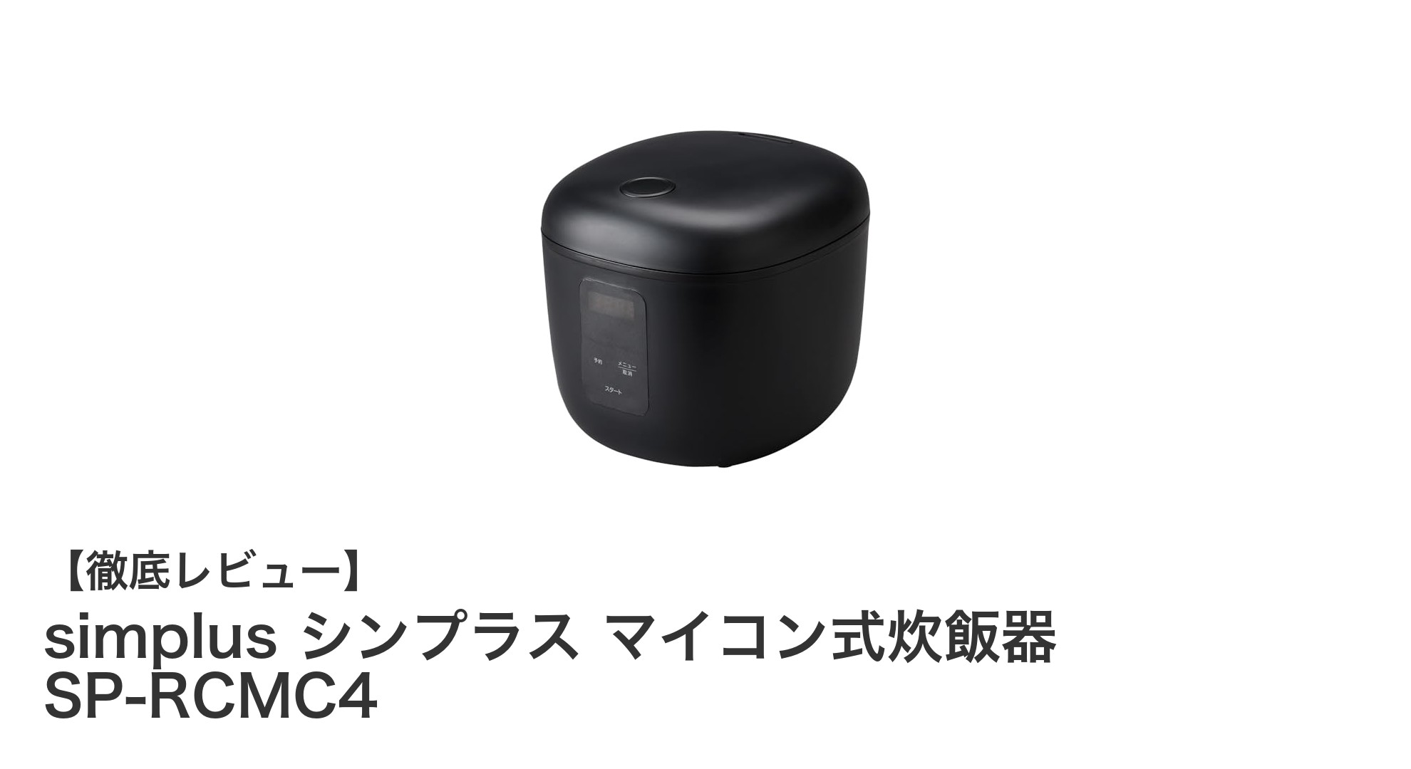 使いやすさ抜群!simplus シンプラス マイコン式炊飯器 SP-RCMC4の魅力とは?