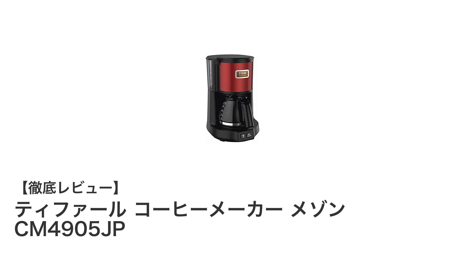 コンパクトで香り高い!ティファール コーヒーメーカー メゾン CM4905JPの魅力とは?