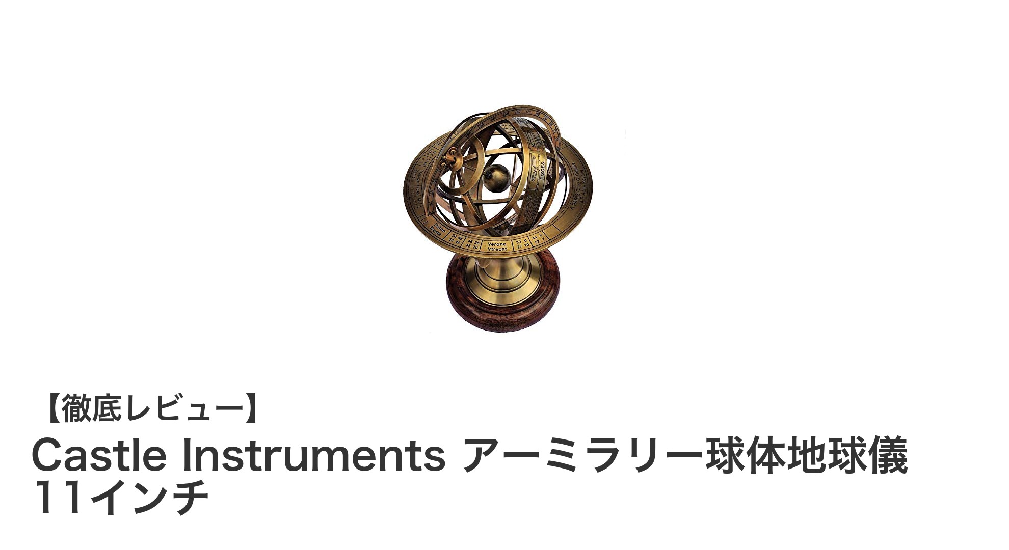 手作りの美しさが光る！Castle Instrumentsの11インチアーミラリー球体地球儀で空間にクラシックな魅力を