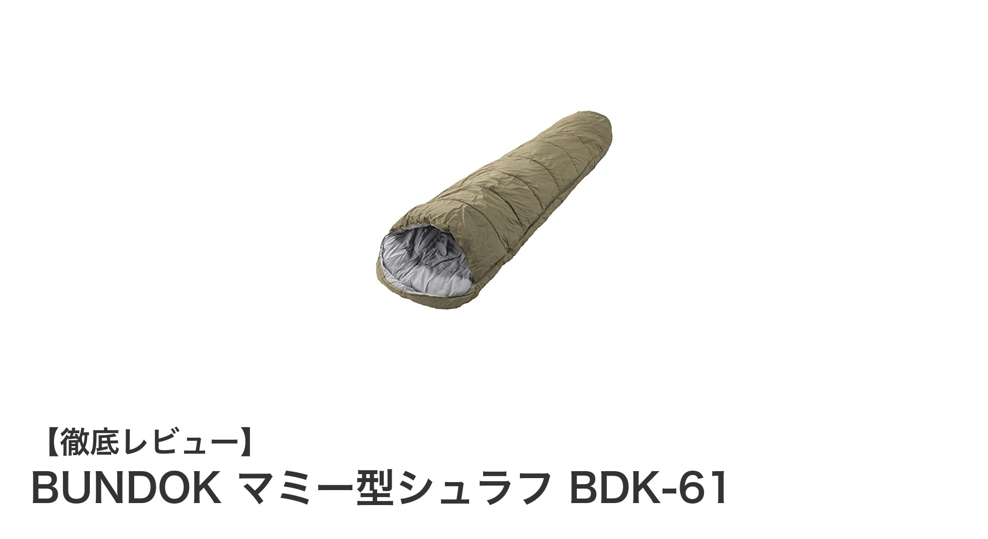 快適な冬キャンプを支えるBUNDOKの防寒シュラフBDK-61レビュー