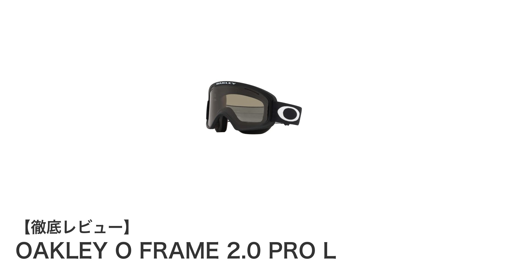 スタイリッシュで機能的!OAKLEY O FRAME 2.0 PRO Lでカジュアルに決めるゴーグル選び