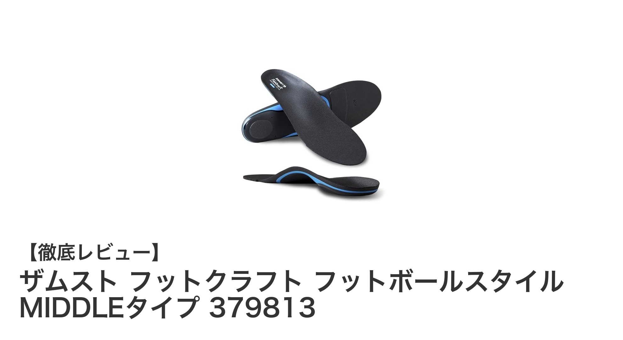 ザムスト フットクラフト フットボールスタイル MIDDLEタイプでプレーを革新！安定性と柔軟性を両立したサッカー専用インソール