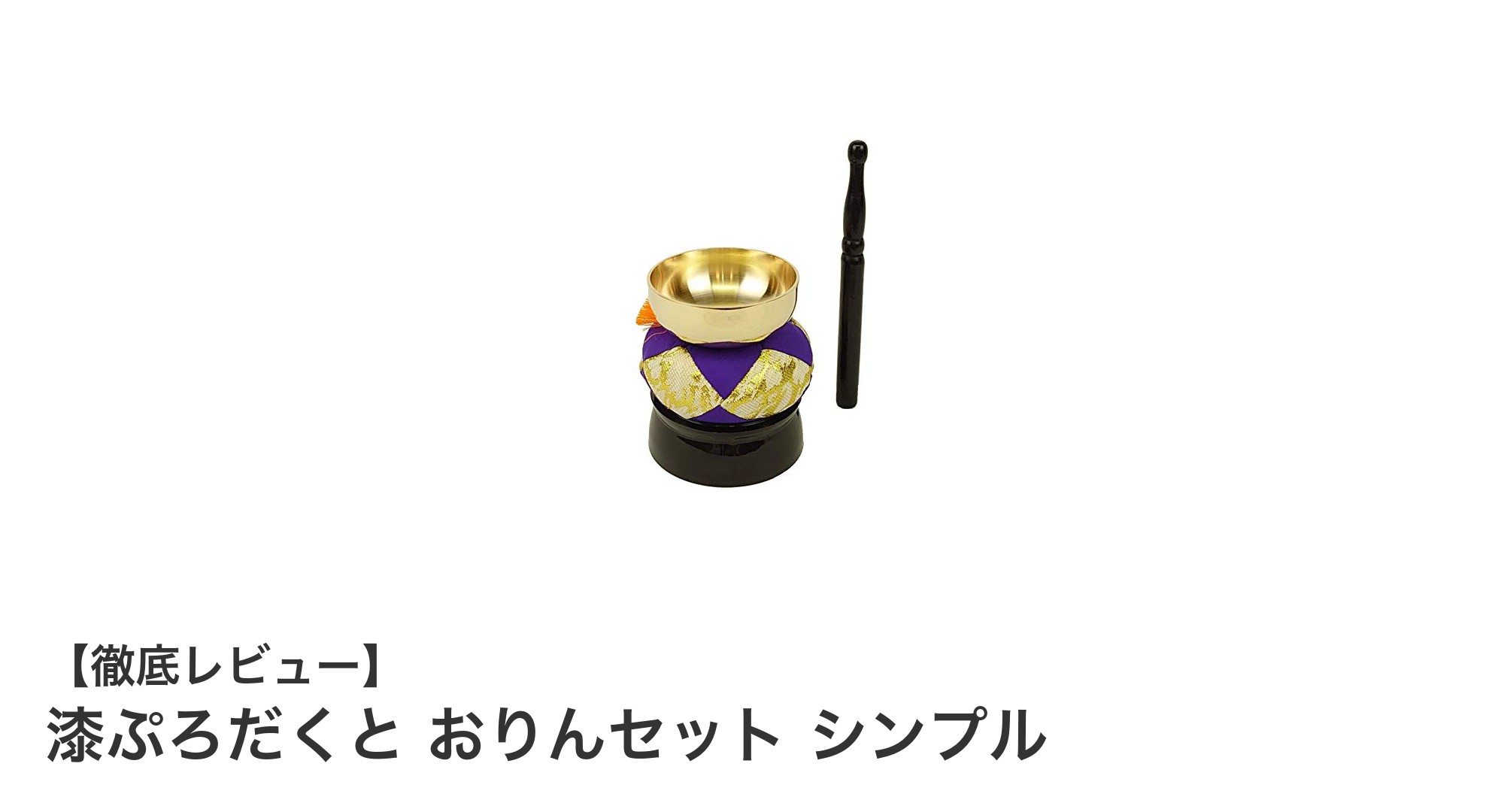 多宗派に対応！漆ぷろだくとのおりんセット シンプルで使いやすい真鍮製おりん