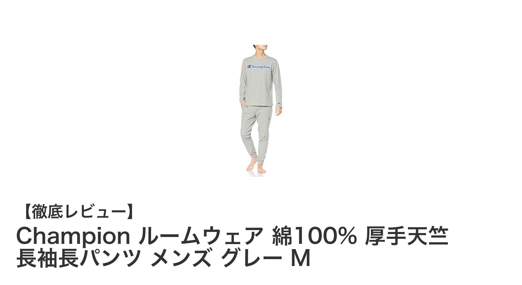 快適さと品質を両立！Championの厚手綿100%ルームウェアセット（グレー・Mサイズ）