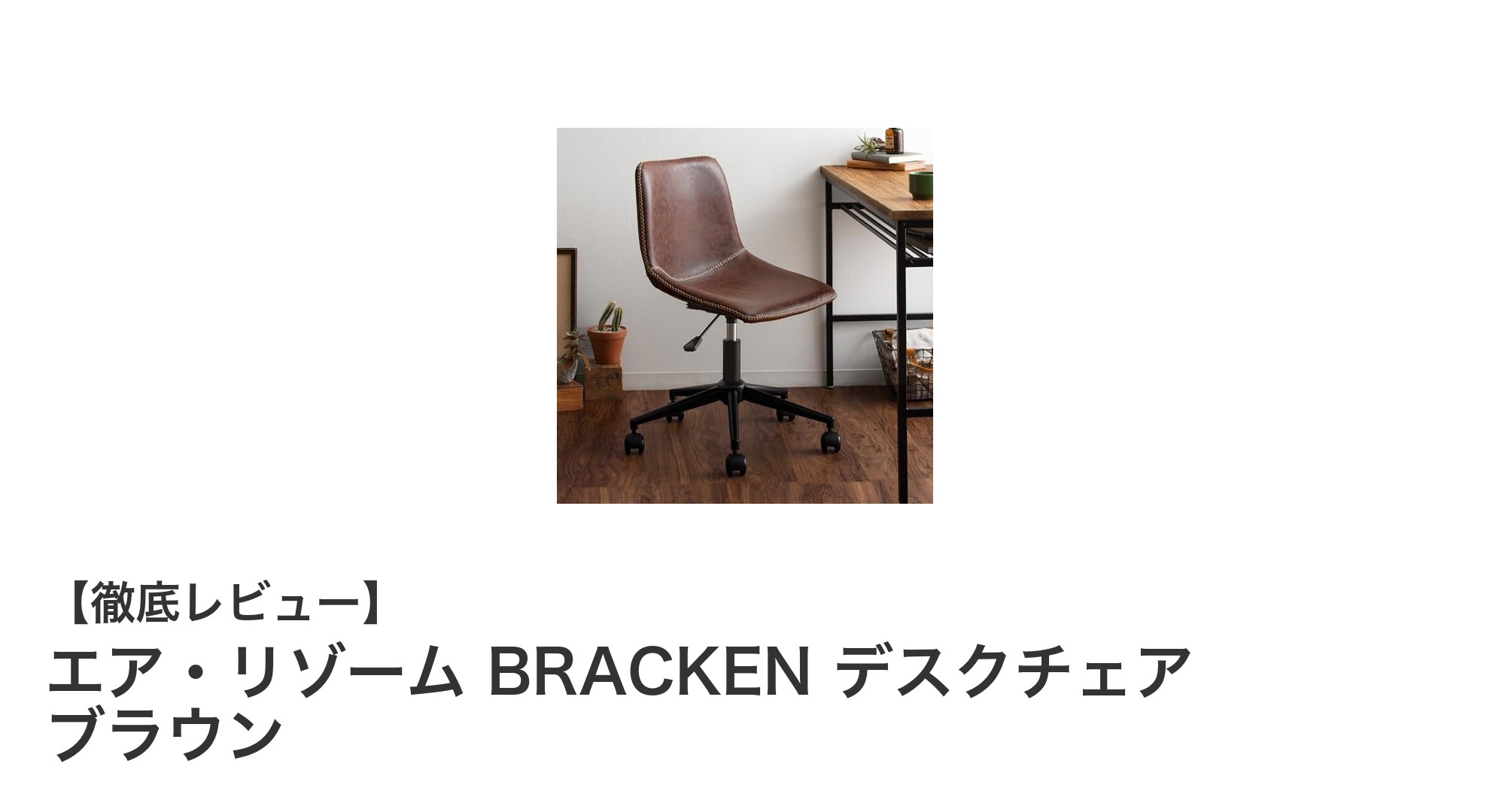 ヴィンテージデザイン×機能性！エア・リゾーム BRACKENデスクチェアの魅力に迫る