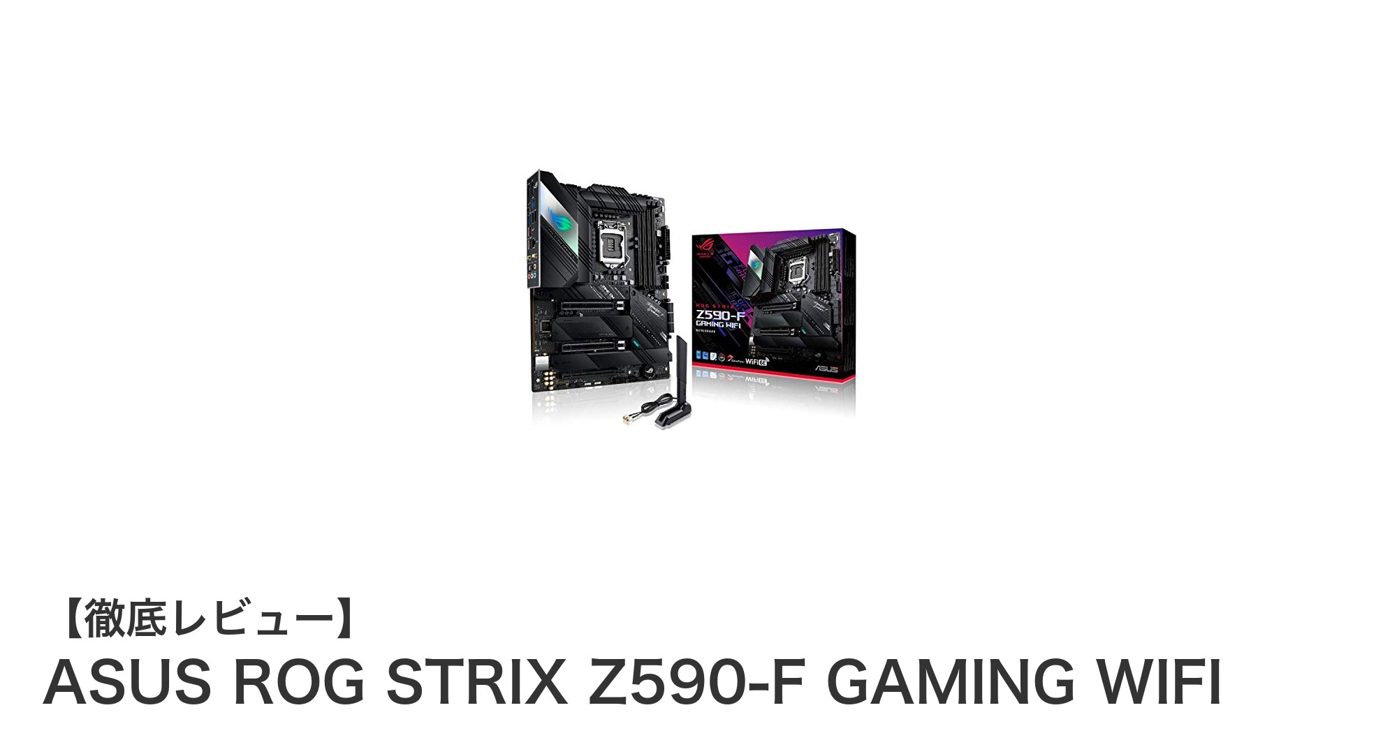 ASUS ROG STRIX Z590-F GAMING WIFIで次世代ゲーミング環境を実現!