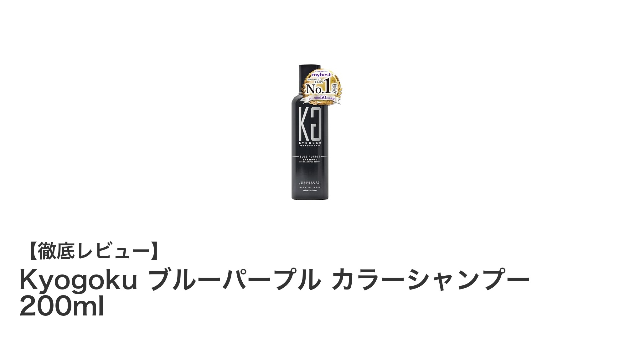 Kyogokuのブルーパープルカラーシャンプーで黄ばみ知らずの美髪へ！