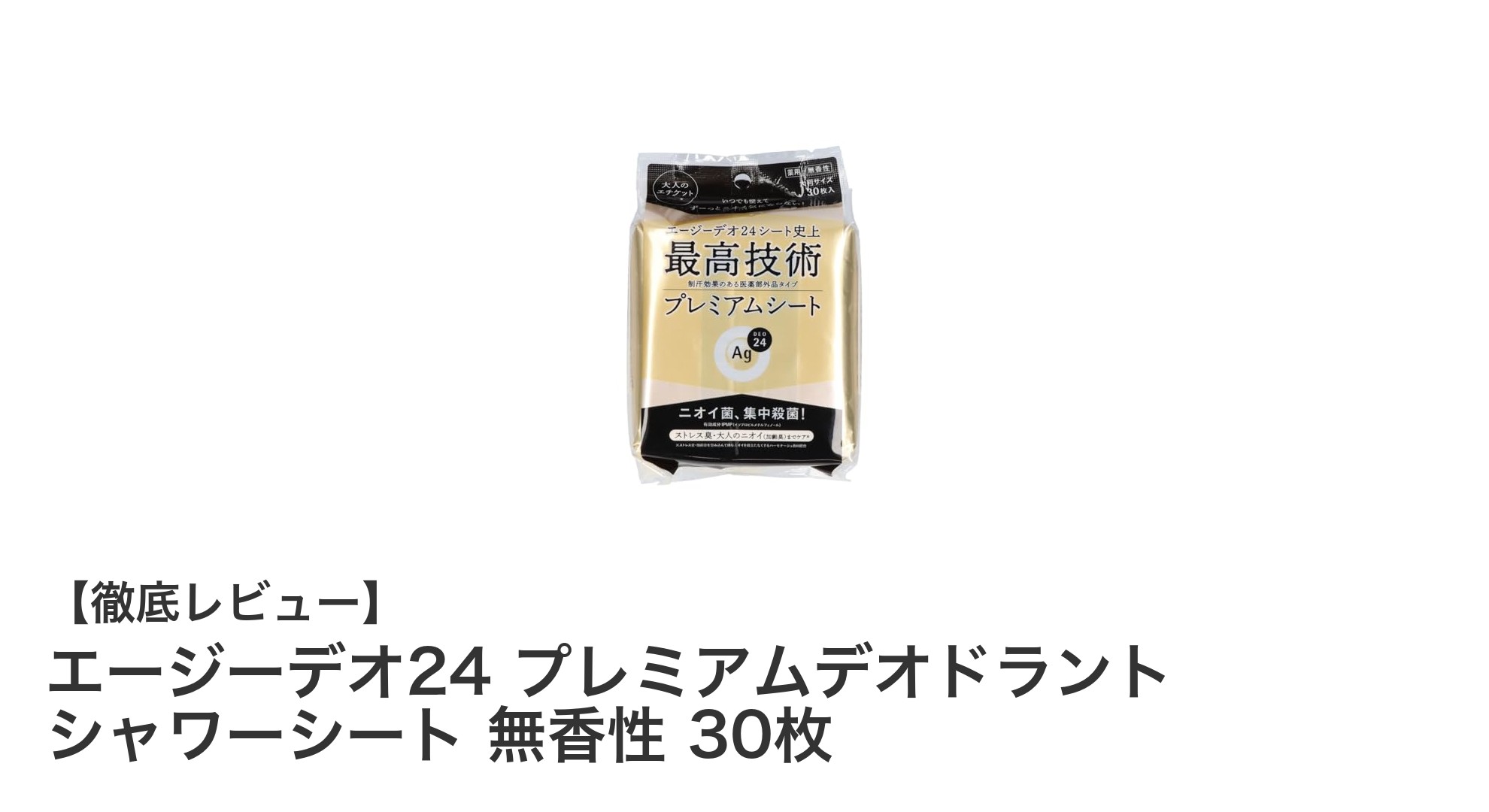 肌にやさしい無香性！エージーデオ24 プレミアムデオドラント シャワーシートで爽快ケア