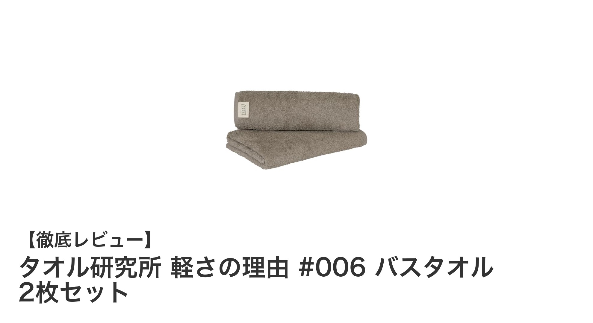 驚くほど軽い！タオル研究所の#006バスタオル2枚セットで快適バスタイムを実現