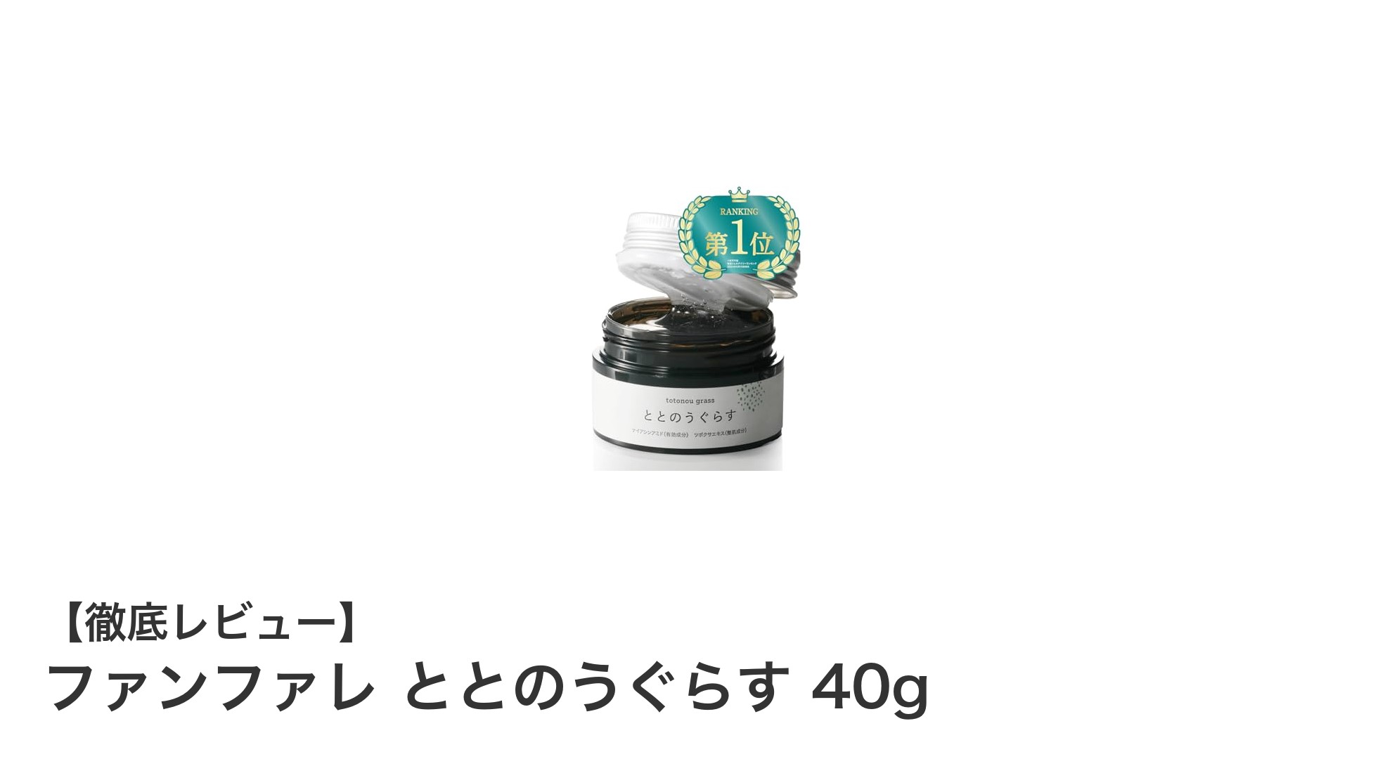 首元のエイジングケアに革命をもたらす!ファンファレ ととのうぐらす 40gの魅力とは?