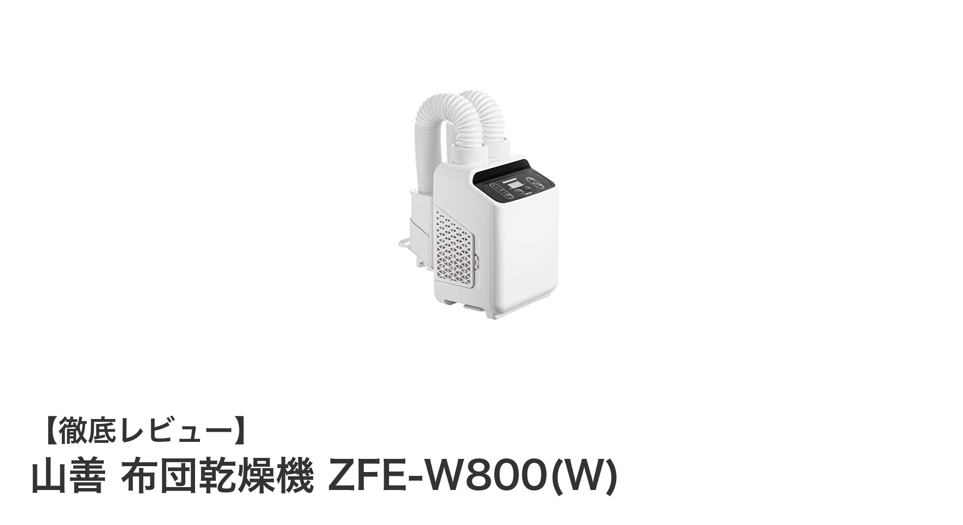 山善の布団乾燥機ZFE-W800(W)で快適&清潔な寝具ケアを実現!