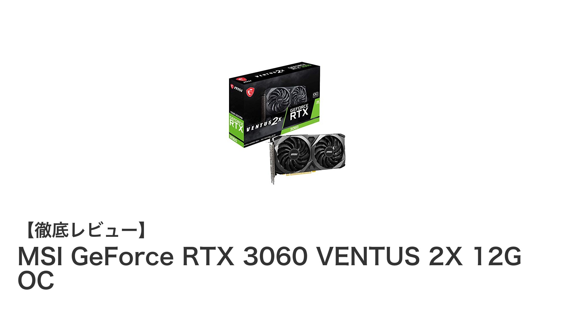 MSI GeForce RTX 3060 VENTUS 2X 12G OCで快適なゲーミング＆マルチディスプレイ環境を実現！