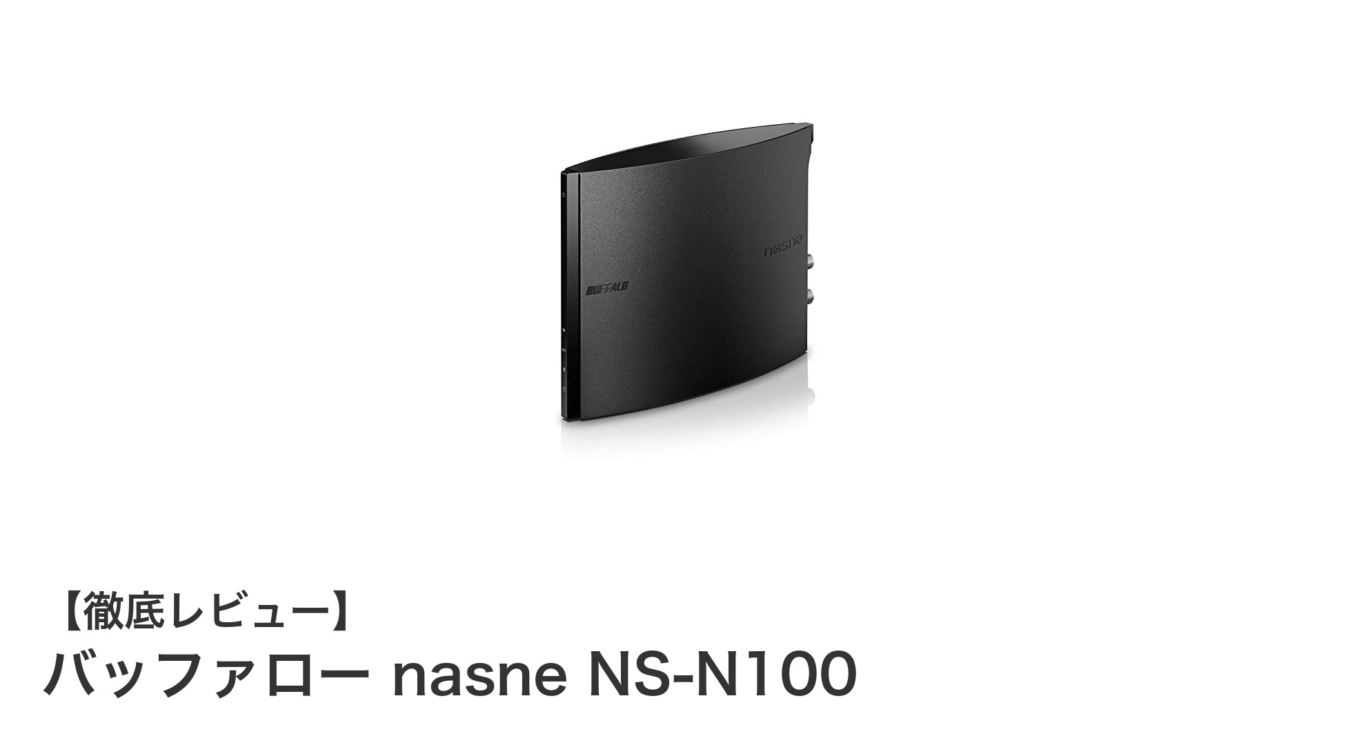 バッファロー nasne NS-N100で快適テレビ録画＆視聴ライフを実現！